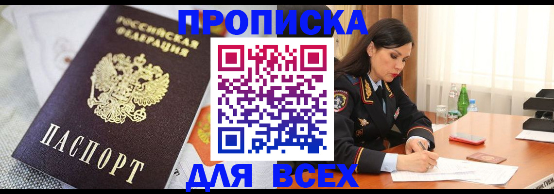 прописка в квартире в Фрязино